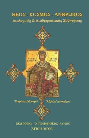 ΘΕΟΣ - ΚΟΣΜΟΣ - ΑΝΘΡΩΠΟΣ: ΔΙΑΛΟΓΙΚΕΣ ΚΑΙ ΔΙΑΘΡΗΣΚΕΙΑΚΕΣ ΣΥΖΗΤΗΣΕΙΣ