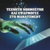 ΤΕΧΝΗΤΗ ΝΟΗΜΟΣΥΝΗ ΚΑΙ ΕΦΑΡΜΟΓΕΣ ΣΤΟ ΜΑΝΑΤΖΜΕΝΤ