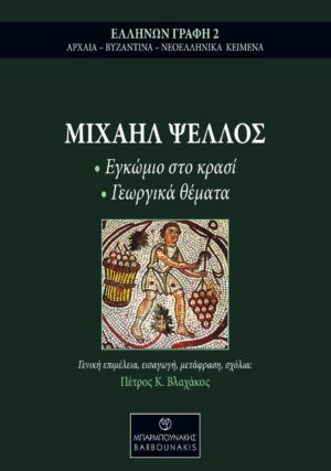 ΜΙΧΑΗΛ ΨΕΛΛΟΣ: ΕΓΚΩΜΙΟ ΣΤΟ ΚΡΑΣΙ - ΓΕΩΡΓΙΚΑ ΘΕΜΑΤΑ