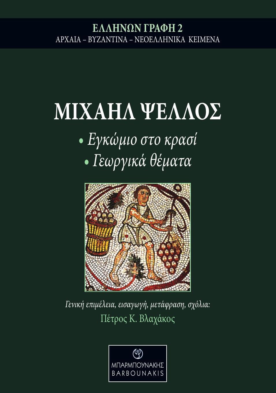 ΜΙΧΑΗΛ ΨΕΛΛΟΣ: ΕΓΚΩΜΙΟ ΣΤΟ ΚΡΑΣΙ - ΓΕΩΡΓΙΚΑ ΘΕΜΑΤΑ