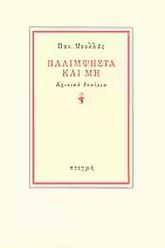 ΠΑΛΙΜΨΗΣΤΑ ΚΑΙ ΜΗ ΚΡΙΤΙΚΑ ΔΟΚΙΜΙΑ