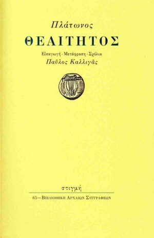 ΠΛΑΤΩΝ: ΘΕΑΙΤΗΤΟΣ