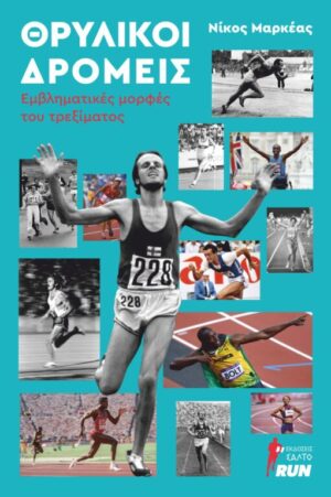 ΘΡΥΛΙΚΟΙ ΔΡΟΜΕΙΣ ΕΜΒΛΗΜΑΤΙΚΕΣ ΜΟΡΦΕΣ ΤΟΥ ΤΡΕΞΙΜΑΤΟΣ