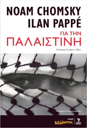 ΓΙΑ ΤΗΝ ΠΑΛΑΙΣΤΙΝΗ