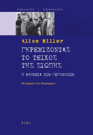 ΓΚΡΕΜΙΖΟΝΤΑΣ ΤΟ ΤΕΙΧΟΣ ΤΗΣ ΣΙΩΠΗΣ Η ΑΛΗΘΕΙΑ ΤΩΝ ΓΕΓΟΝΟΤΩΝ