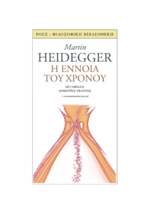 Η ΕΝΝΟΙΑ ΤΟΥ ΧΡΟΝΟΥ ΔΙΑΛΕΞΗ ΚΑΙ ΠΡΑΓΜΑΤΕΙΑ (1924) 3Η ΕΚΔΟΣΗ