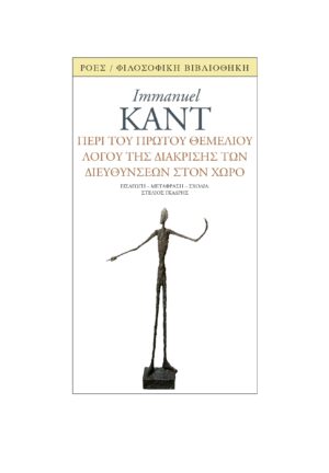 ΠΕΡΙ ΤΟΥ ΠΡΩΤΟΥ ΘΕΜΕΛΙΟΥ ΛΟΓΟΥ ΤΗΣ ΔΙΑΚΡΙΣΗΣ ΤΩΝ ΔΙΕΥΘΥΝΣΕΩΝ ΣΤΟΝ ΧΩΡΟ
