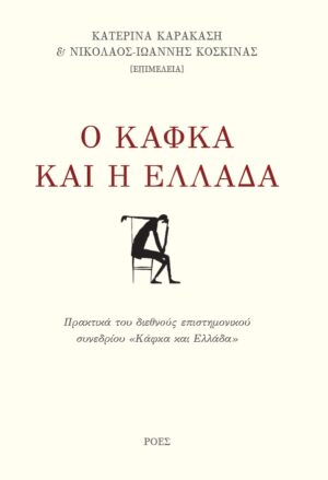 Ο ΚΑΦΚΑ ΚΑΙ Η ΕΛΛΑΔΑ ΠΡΑΚΤΙΚΑ ΤΟΥ ΔΙΕΘΝΟΥΣ ΕΠΙΣΤΗΜΟΝΙΚΟΥ ΣΥΝΕΔΡΙΟΥ  ΚΑΦΚΑ ΚΑΙ ΕΛΛΑΔΑ