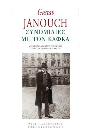 ΣΥΝΟΜΙΛΙΕΣ ΜΕ ΤΟΝ ΚΑΦΚΑ