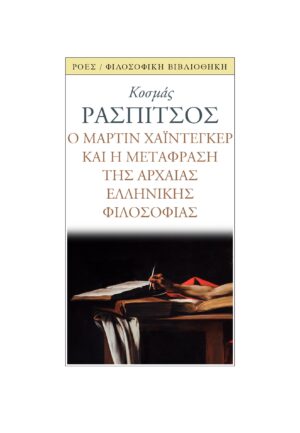 Ο ΜΑΡΤΙΝ ΧΑΙΝΤΕΓΚΕΡ ΚΑΙ Η ΜΕΤΑΦΡΑΣΗ ΤΗΣ ΑΡΧΑΙΑΣ ΕΛΛΗΝΙΚΗΣ ΦΙΛΟΣΟΦΙΑΣ
