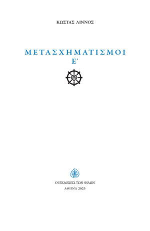 ΜΕΤΑΣΧΗΜΑΤΙΣΜΟΙ Ε΄