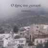 Ο ΗΧΟΣ ΤΟΥ ΧΙΟΝΙΟΥ
