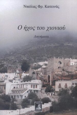 Ο ΗΧΟΣ ΤΟΥ ΧΙΟΝΙΟΥ