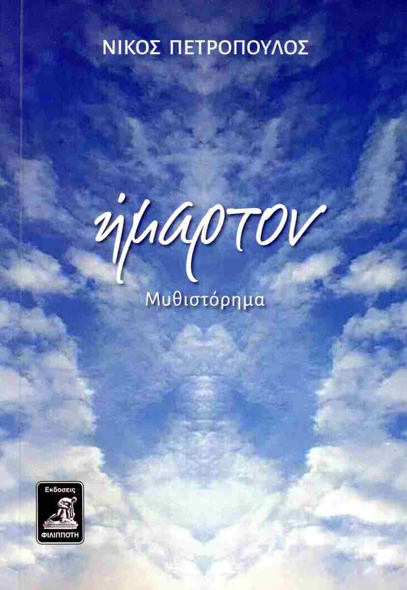 ΗΜΑΡΤΟΝ