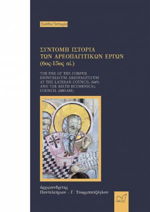 ΣΥΝΤΟΜΗ ΙΣΤΟΡΙΑ ΤΩΝ ΑΡΕΟΠΑΓΙΤΙΚΩΝ ΕΡΓΩΝ (6ΟΣ -15ΟΣ ΑΙ.) THE USE OF THE CORPUS DIONYSIACUM AREOPAGITICUM AT THE LATERAN COUNCIL (649) AND THE SIXTH ECUMENICAL COUNCIL (680-681)