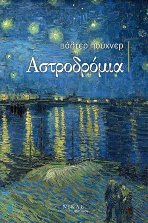 ΑΣΤΡΟΔΡΟΜΙΑ