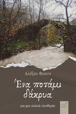 ΕΝΑ ΠΟΤΑΜΙ ΔΑΚΡΥΑ ΓΙΑ ΜΙΑ ΣΤΑΛΙΑ ΕΛΕΥΘΕΡΙΑ