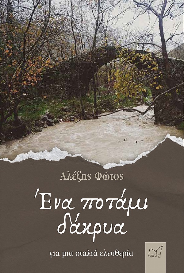 ΕΝΑ ΠΟΤΑΜΙ ΔΑΚΡΥΑ ΓΙΑ ΜΙΑ ΣΤΑΛΙΑ ΕΛΕΥΘΕΡΙΑ