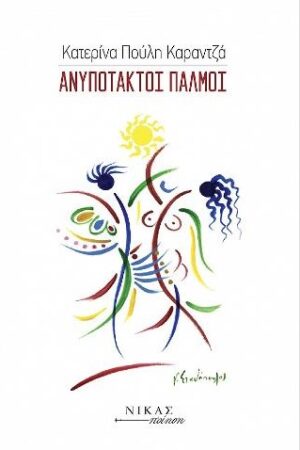 ΑΝΥΠΟΤΑΚΤΟΙ ΠΑΛΜΟΙ