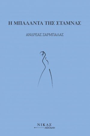 Η ΜΠΑΛΑΝΤΑ ΤΗΣ ΣΤΑΜΝΑΣ