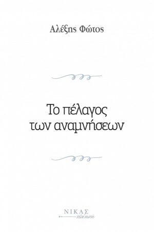 ΤΟ ΠΕΛΑΓΟΣ ΤΩΝ ΑΝΑΜΝΗΣΕΩΝ