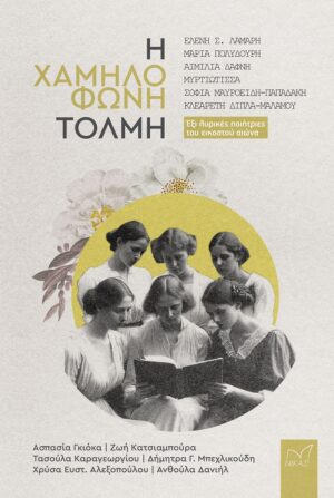 Η ΧΑΜΗΛΟΦΩΝΗ ΤΟΛΜΗ ΕΞΙ ΛΥΡΙΚΕΣ ΠΟΙΗΤΡΙΕΣ ΤΟΥ ΕΙΚΟΣΤΟΥ ΑΙΩΝΑ