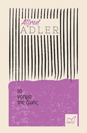 ΤΟ ΝΟΗΜΑ ΤΗΣ ΖΩΗΣ