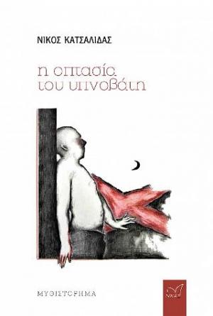 Η ΟΠΤΑΣΙΑ ΤΟΥ ΥΠΝΟΒΑΤΗ