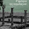 Η ΤΡΙΛΟΓΙΑ ΤΗΣ ΠΑΤΡΙΔΑΣ µΟΥ