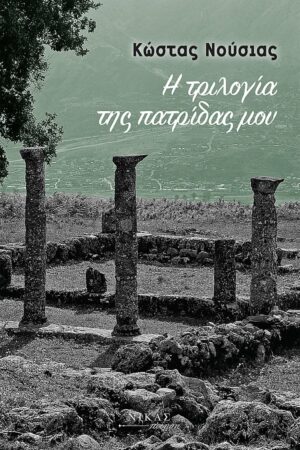 Η ΤΡΙΛΟΓΙΑ ΤΗΣ ΠΑΤΡΙΔΑΣ µΟΥ