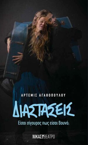 ΔΙΑΣΤΑΣΕΙΣ ΕΙΣΑΙ ΣΙΓΟΥΡΟΣ ΠΩΣ ΕΙΣΑΙ ΒΟΥΝΟ;