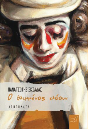 Ο ΘΛΙΜΜΕΝΟΣ ΚΛΟΟΥΝ