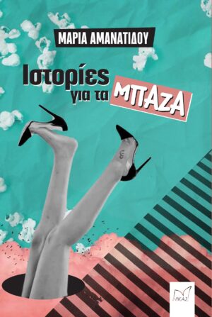 ΙΣΤΟΡΙΕΣ ΓΙΑ ΤΑ ΜΠΑΖΑ