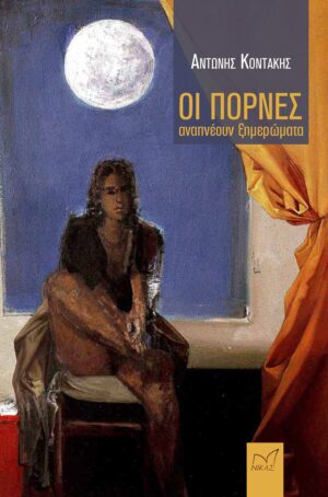 ΟΙ ΠΟΡΝΕΣ ΑΝΑΠΝΕΟΥΝ ΞΗΜΕΡΩΜΑΤΑ