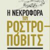 Η ΝΕΚΡΟΦΟΡΑ ΤΟΥ ΡΟΣΤΡΟΠΟΒΙΤΣ