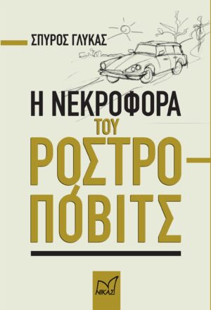 Η ΝΕΚΡΟΦΟΡΑ ΤΟΥ ΡΟΣΤΡΟΠΟΒΙΤΣ