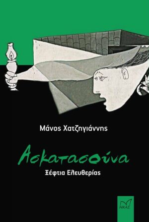 ΑΣΚΑΤΑΣΟΥΝΑ ΞΕΦΤΙΑ ΕΛΕΥΘΕΡΙΑΣ