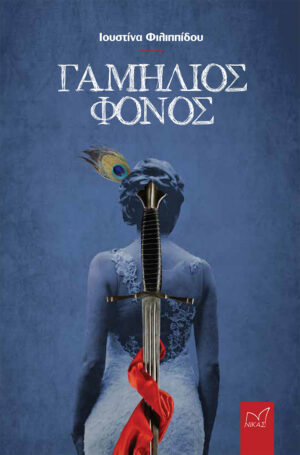 ΓΑΜΗΛΙΟΣ ΦΟΝΟΣ