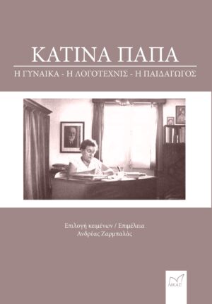 ΚΑΤΙΝΑ ΠΑΠΑ: Η ΓΥΝΑΙΚΑ, Η ΛΟΓΟΤΕΧΝΙΣ, Η ΠΑΙΔΑΓΩΓΟΣ