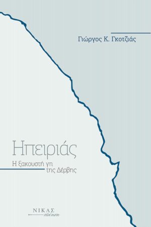 ΗΠΕΙΡΙΑΣ Η ΞΑΚΟΥΣΤΗ ΓΗ ΤΗΣ ΔΕΡΒΗΣ