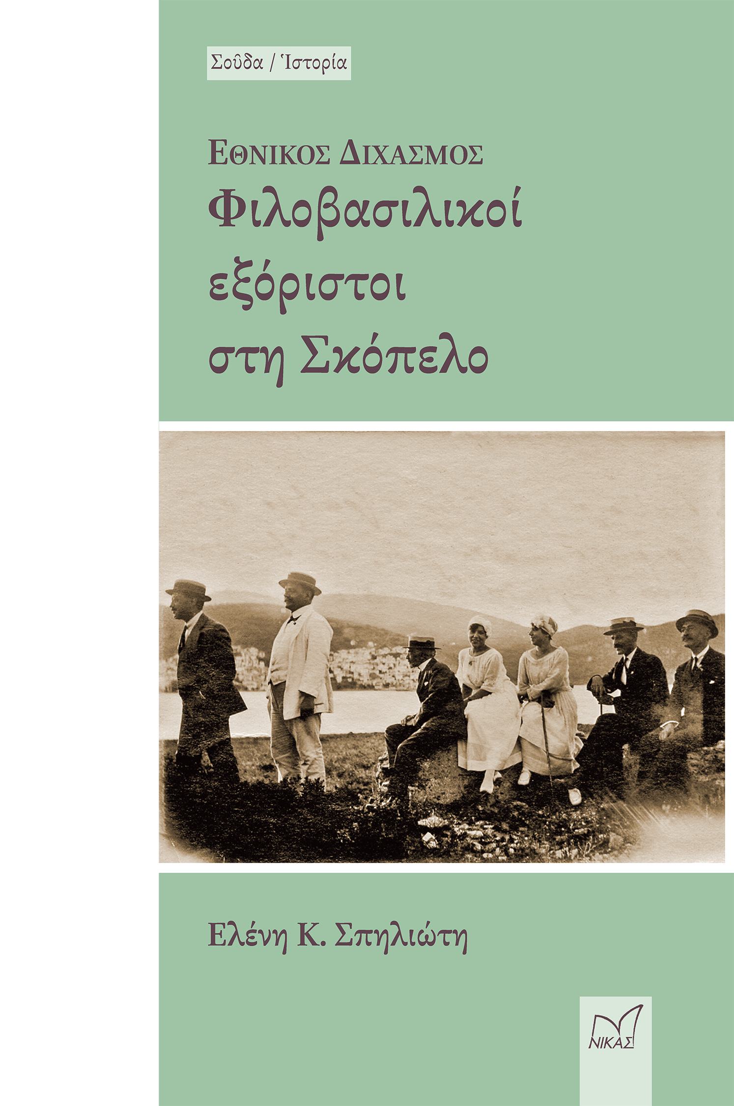 ΕΘΝΙΚΟΣ ΔΙΧΑΣΜΟΣ: ΦΙΛΟΒΑΣΙΛΙΚΟΙ ΕΞΟΡΙΣΤΟΙ ΣΤΗ ΣΚΟΠΕΛΟ