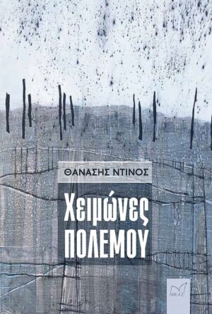 ΧΕΙΜΩΝΕΣ ΠΟΛΕΜΟΥ