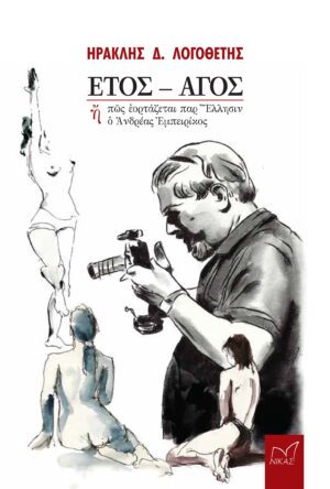 ΕΤΟΣ - ΑΓΟΣ Η ΠῶΣ ἙΟΡΤΑΖΕΤΑΙ ΠΑΡ’ ἝΛΛΗΣΙΝ Ὁ ἈΝΔΡΕΑΣ ἘΜΠΕΙΡΙΚΟΣ