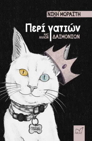 ΠΕΡΙ ΓΑΤΙΩΝ ΚΑΙ ΑΛΛΩΝ ΔΑΙΜΟΝΙΩΝ