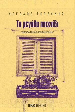 ΤΟ ΜΕΓΑΛΟ ΠΑΙΧΝΙΔΙ