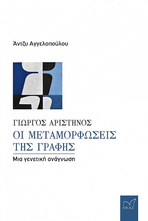 ΓΙΩΡΓΟΣ ΑΡΙΣΤΗΝΟΣ. ΟΙ ΜΕΤΑΜΟΡΦΩΣΕΙΣ ΤΗΣ ΓΡΑΦΗΣ ΜΙΑ ΓΕΝΕΤΙΚΗ ΑΝΑΓΝΩΣΗ