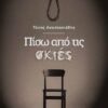 ΠΙΣΩ ΑΠΟ ΤΙΣ ΣΚΙΕΣ