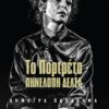 ΤΟ ΠΟΡΤΡΕΤΟ ΠΗΝΕΛΟΠΗ ΔΕΛΤΑ