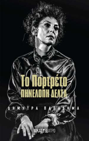 ΤΟ ΠΟΡΤΡΕΤΟ ΠΗΝΕΛΟΠΗ ΔΕΛΤΑ