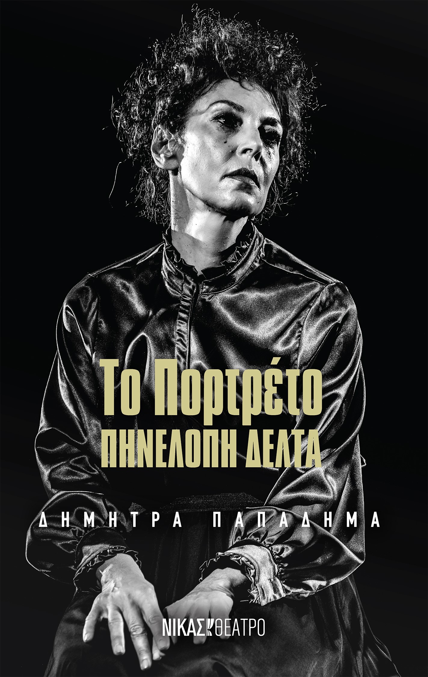 ΤΟ ΠΟΡΤΡΕΤΟ ΠΗΝΕΛΟΠΗ ΔΕΛΤΑ